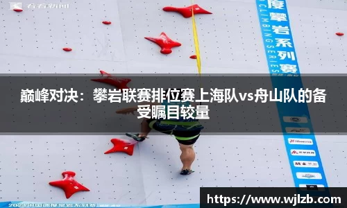 巅峰对决：攀岩联赛排位赛上海队vs舟山队的备受瞩目较量