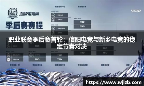 职业联赛季后赛首轮：信阳电竞与新乡电竞的稳定节奏对决