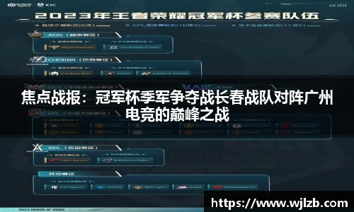 焦点战报：冠军杯季军争夺战长春战队对阵广州电竞的巅峰之战