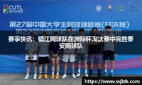 赛事快讯：镇江网球队在洲际杯淘汰赛中完胜泰安网球队