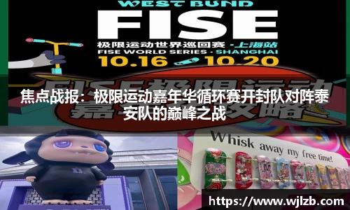 焦点战报：极限运动嘉年华循环赛开封队对阵泰安队的巅峰之战