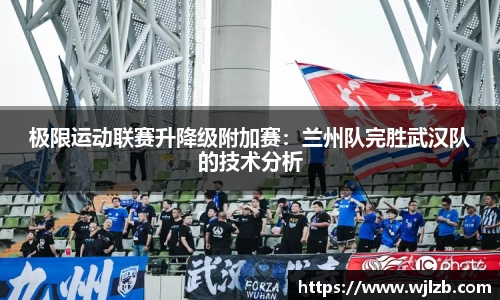 极限运动联赛升降级附加赛：兰州队完胜武汉队的技术分析