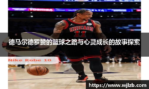 德马尔德罗赞的篮球之路与心灵成长的故事探索