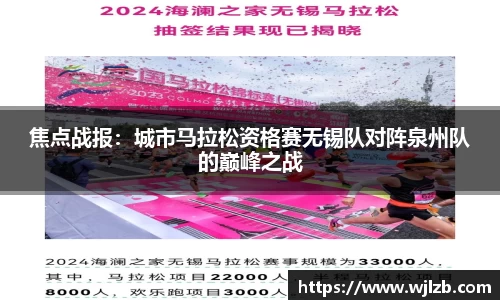 焦点战报：城市马拉松资格赛无锡队对阵泉州队的巅峰之战