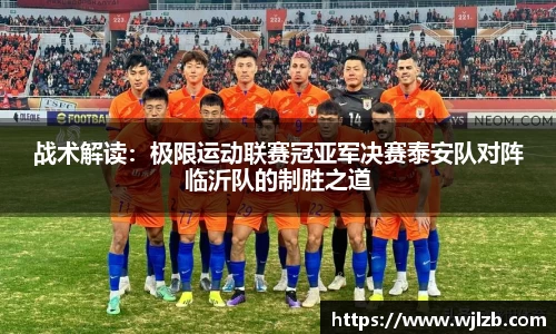 战术解读：极限运动联赛冠亚军决赛泰安队对阵临沂队的制胜之道