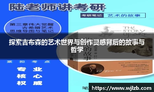 探索吉布森的艺术世界与创作灵感背后的故事与哲学