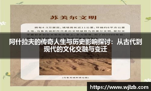 阿什拉夫的传奇人生与历史影响探讨：从古代到现代的文化交融与变迁