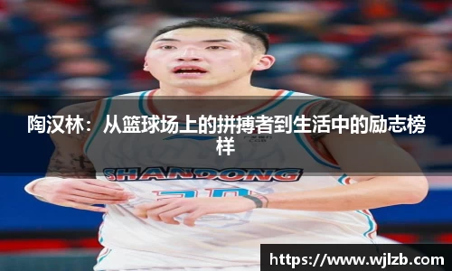 陶汉林：从篮球场上的拼搏者到生活中的励志榜样